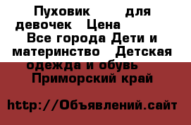 Пуховик Kerry для девочек › Цена ­ 2 300 - Все города Дети и материнство » Детская одежда и обувь   . Приморский край